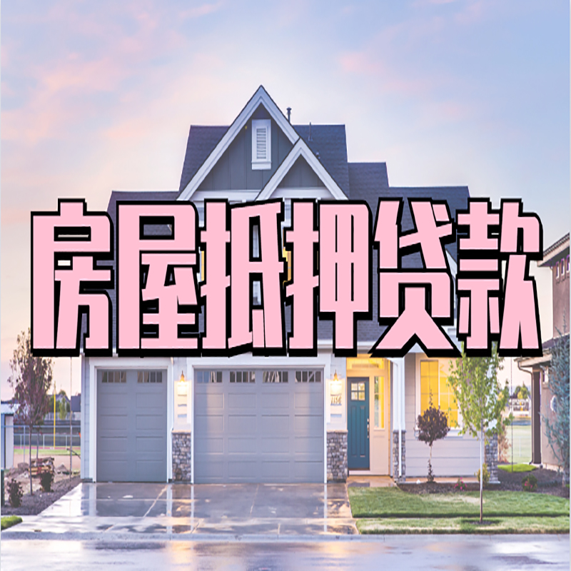 运河重庆房屋抵押贷款的申请条件及材料